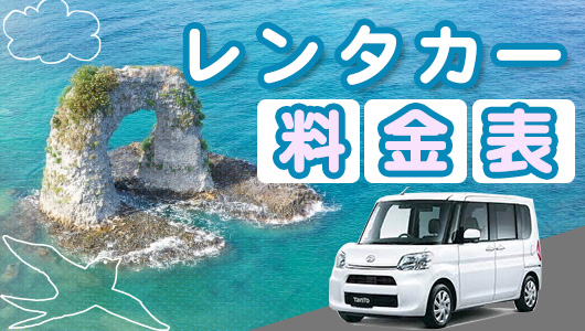レンタカー料金表