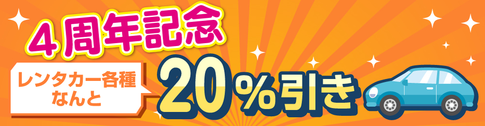 ホームページみたよ!で全車10%OFF
